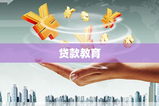 三门峡贷款教育