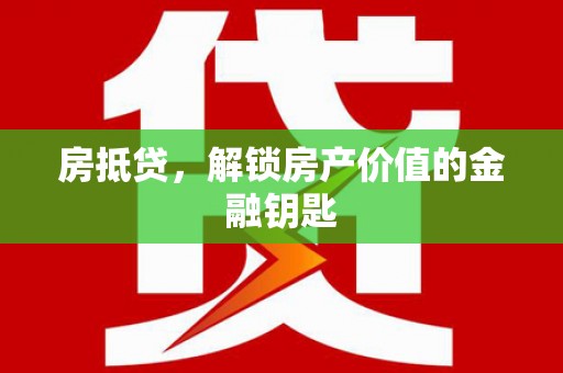 三门峡房抵贷，解锁房产价值的金融钥匙