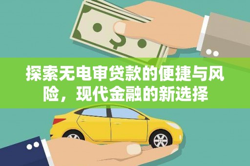 三门峡探索无电审贷款的便捷与风险，现代金融的新选择