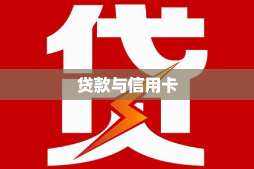 三门峡贷款与信用卡