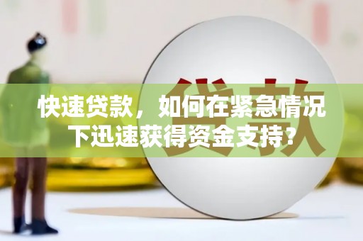 三门峡快速贷款，如何在紧急情况下迅速获得资金支持？