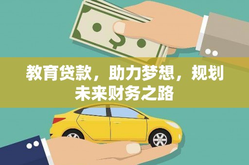 三门峡教育贷款，助力梦想，规划未来财务之路