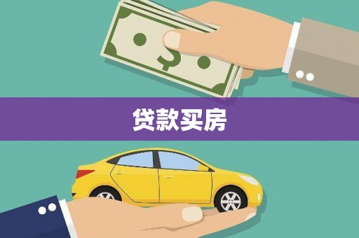 三门峡贷款买房