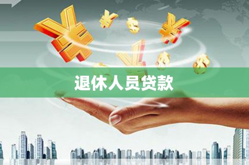 三门峡退休人员贷款