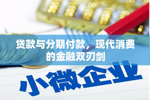 三门峡贷款与分期付款，现代消费的金融双刃剑