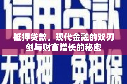 三门峡抵押贷款，现代金融的双刃剑与财富增长的秘密