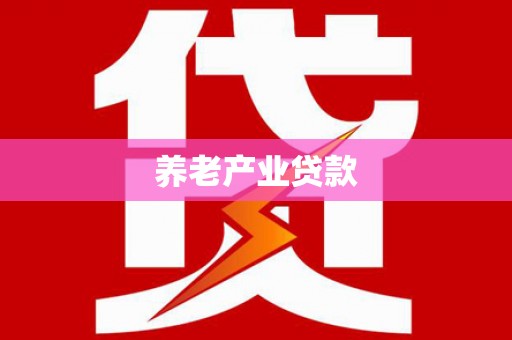 三门峡养老产业贷款