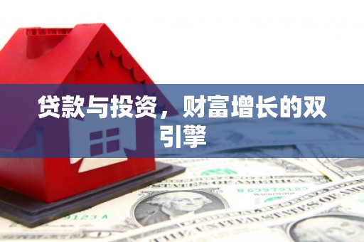 三门峡贷款与投资，财富增长的双引擎