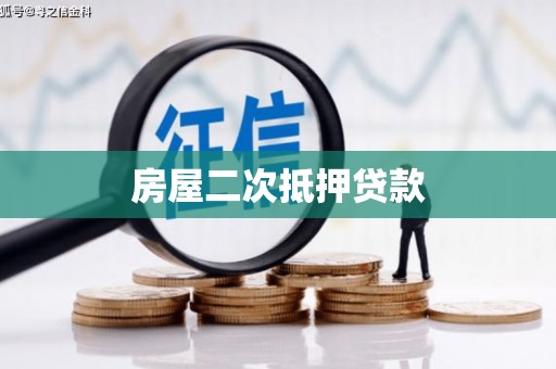三门峡房屋二次抵押贷款