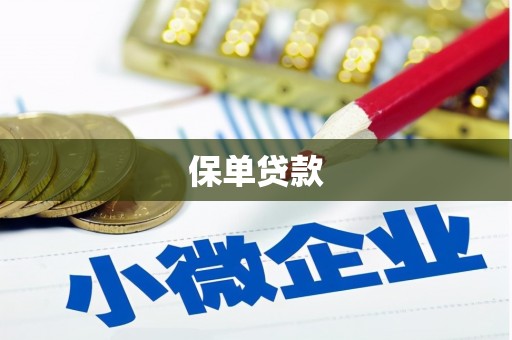 三门峡保单贷款