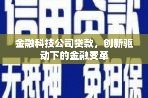 三门峡金融科技公司贷款，创新驱动下的金融变革