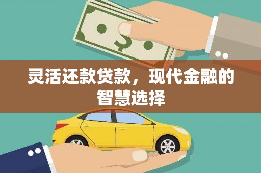 三门峡灵活还款贷款，现代金融的智慧选择