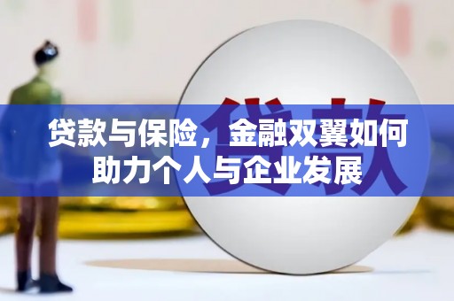 三门峡贷款与保险，金融双翼如何助力个人与企业发展