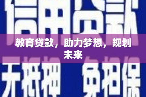 三门峡教育贷款，助力梦想，规划未来