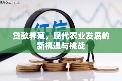 三门峡贷款养殖，现代农业发展的新机遇与挑战