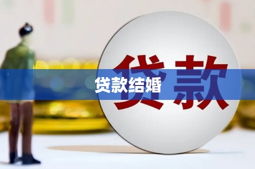 三门峡贷款结婚