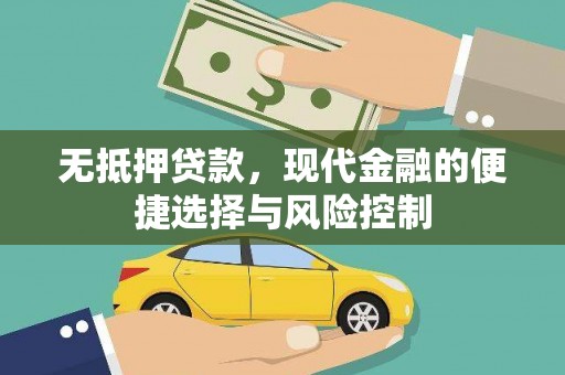 三门峡无抵押贷款，现代金融的便捷选择与风险控制