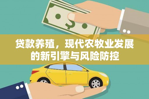 三门峡贷款养殖，现代农牧业发展的新引擎与风险防控