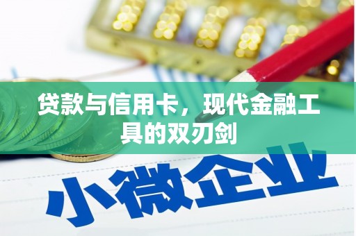 三门峡贷款与信用卡，现代金融工具的双刃剑