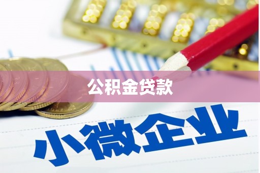 三门峡公积金贷款