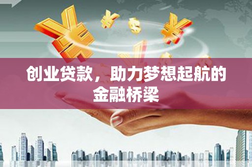 三门峡创业贷款，助力梦想起航的金融桥梁