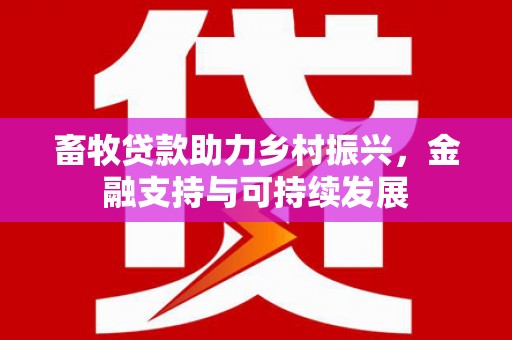 三门峡畜牧贷款助力乡村振兴，金融支持与可持续发展