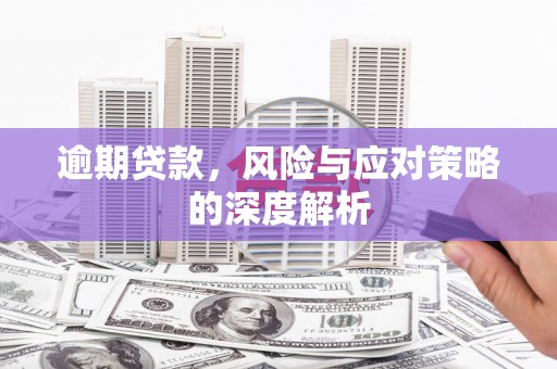 三门峡逾期贷款，风险与应对策略的深度解析