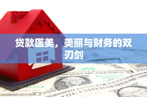 三门峡贷款医美，美丽与财务的双刃剑
