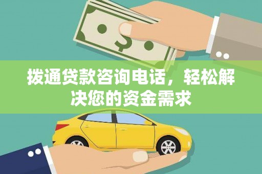 三门峡拨通贷款咨询电话，轻松解决您的资金需求