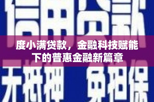 三门峡度小满贷款，金融科技赋能下的普惠金融新篇章