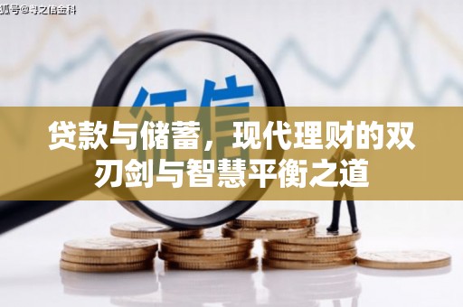 三门峡贷款与储蓄，现代理财的双刃剑与智慧平衡之道