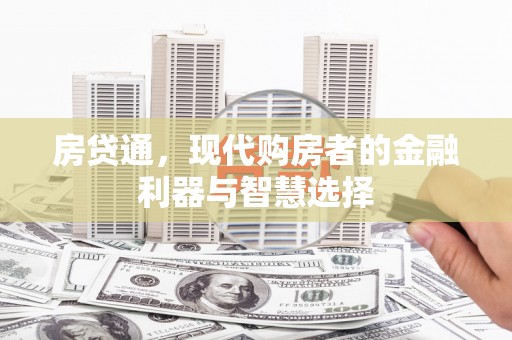 三门峡房贷通，现代购房者的金融利器与智慧选择