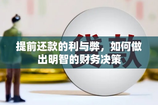 三门峡提前还款的利与弊，如何做出明智的财务决策