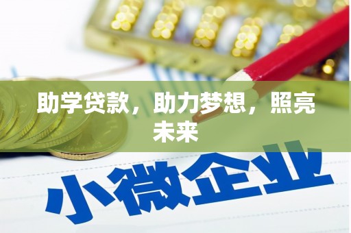三门峡助学贷款，助力梦想，照亮未来