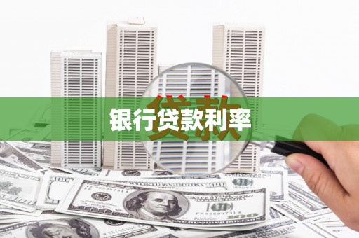 三门峡银行贷款利率