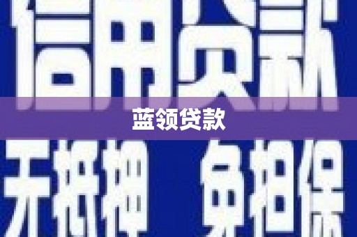 三门峡蓝领贷款