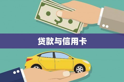三门峡贷款与信用卡