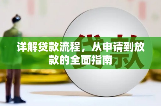 三门峡详解贷款流程,从申请到放款的全面指南 三门峡详解贷款流程,从申请到放款的全面指南