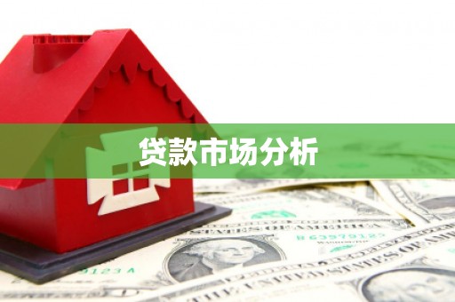 三门峡贷款市场分析