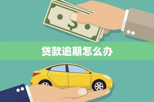 三门峡贷款逾期怎么办