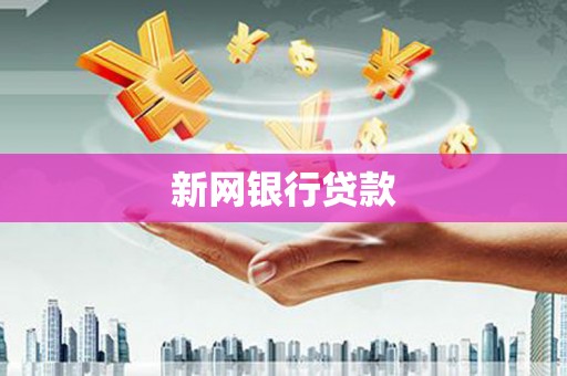 三门峡新网银行贷款