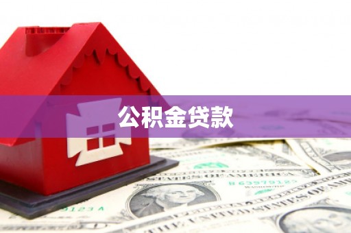 三门峡公积金贷款