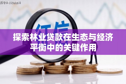 三门峡探索林业贷款在生态与经济平衡中的关键作用