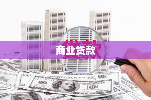 三门峡商业贷款