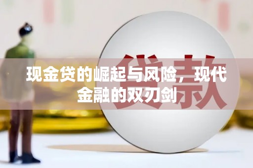 三门峡现金贷的崛起与风险，现代金融的双刃剑