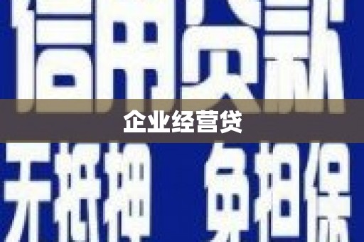 三门峡企业经营贷