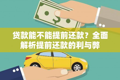 三门峡贷款能不能提前还款？全面解析提前还款的利与弊