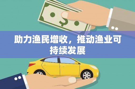 三门峡助力渔民增收，推动渔业可持续发展