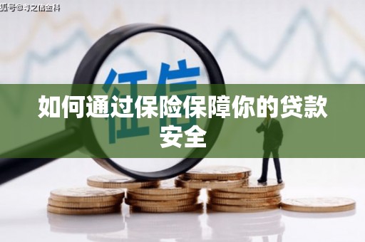 三门峡如何通过保险保障你的贷款安全