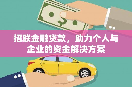 三门峡招联金融贷款，助力个人与企业的资金解决方案